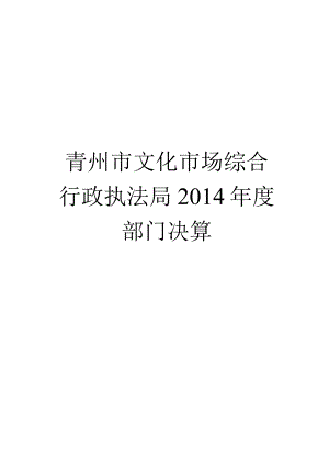 2014年度部门决算.docx