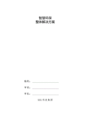 某智慧环保整体解决方案.docx