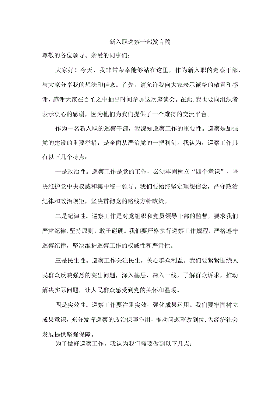 新入职巡察干部发言稿.docx_第1页