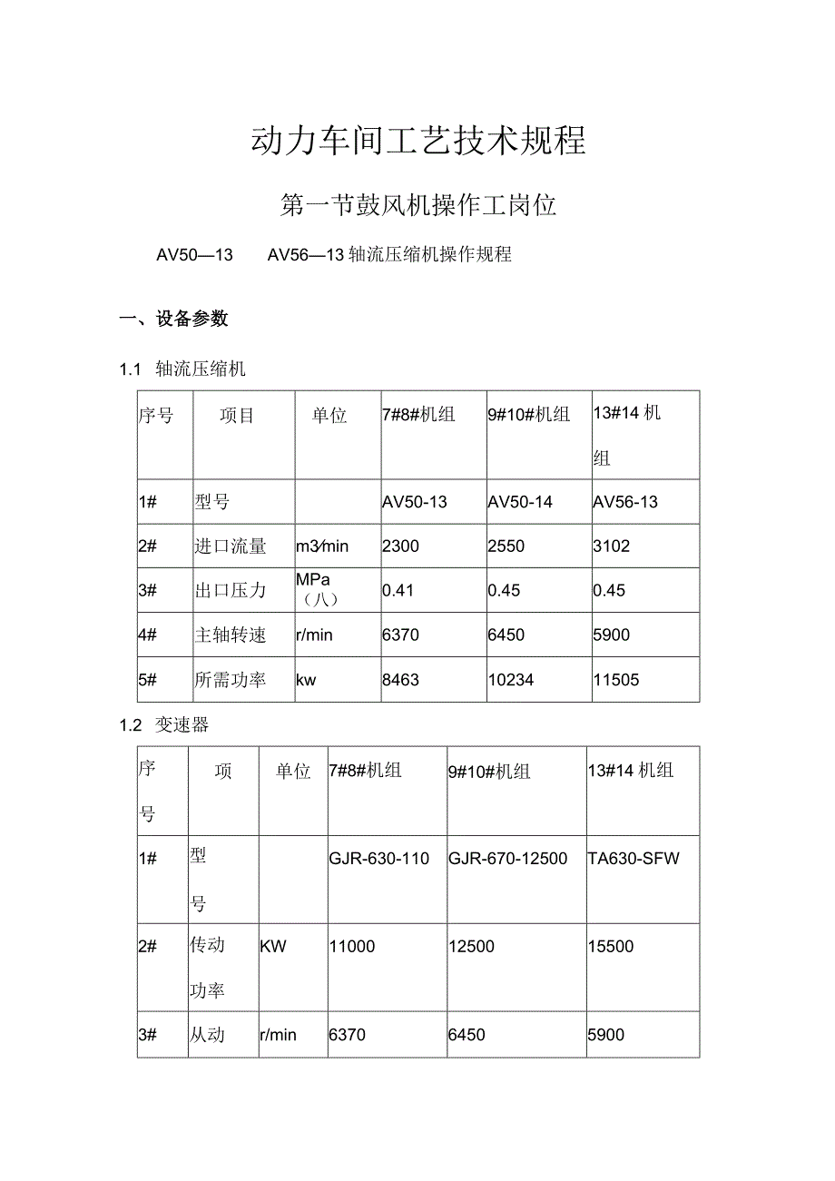 炼钢厂动力车间工艺技术规程.docx_第1页