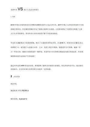 美团外卖VS饿了么竞品分析报告.docx