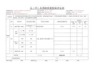 5、p11-1人（手）孔预制质量检验评定表.docx