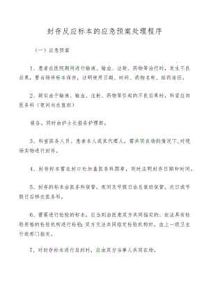 封存反应标本的应急预案处理程序.docx