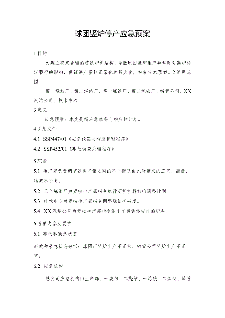 钢铁产线球团竖炉停产应急预案.docx_第1页