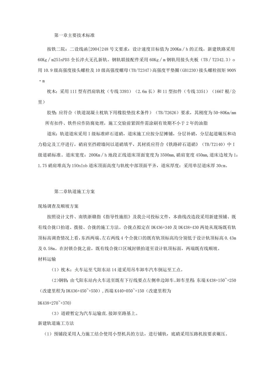 铁路轨道工程施工方案.docx_第1页