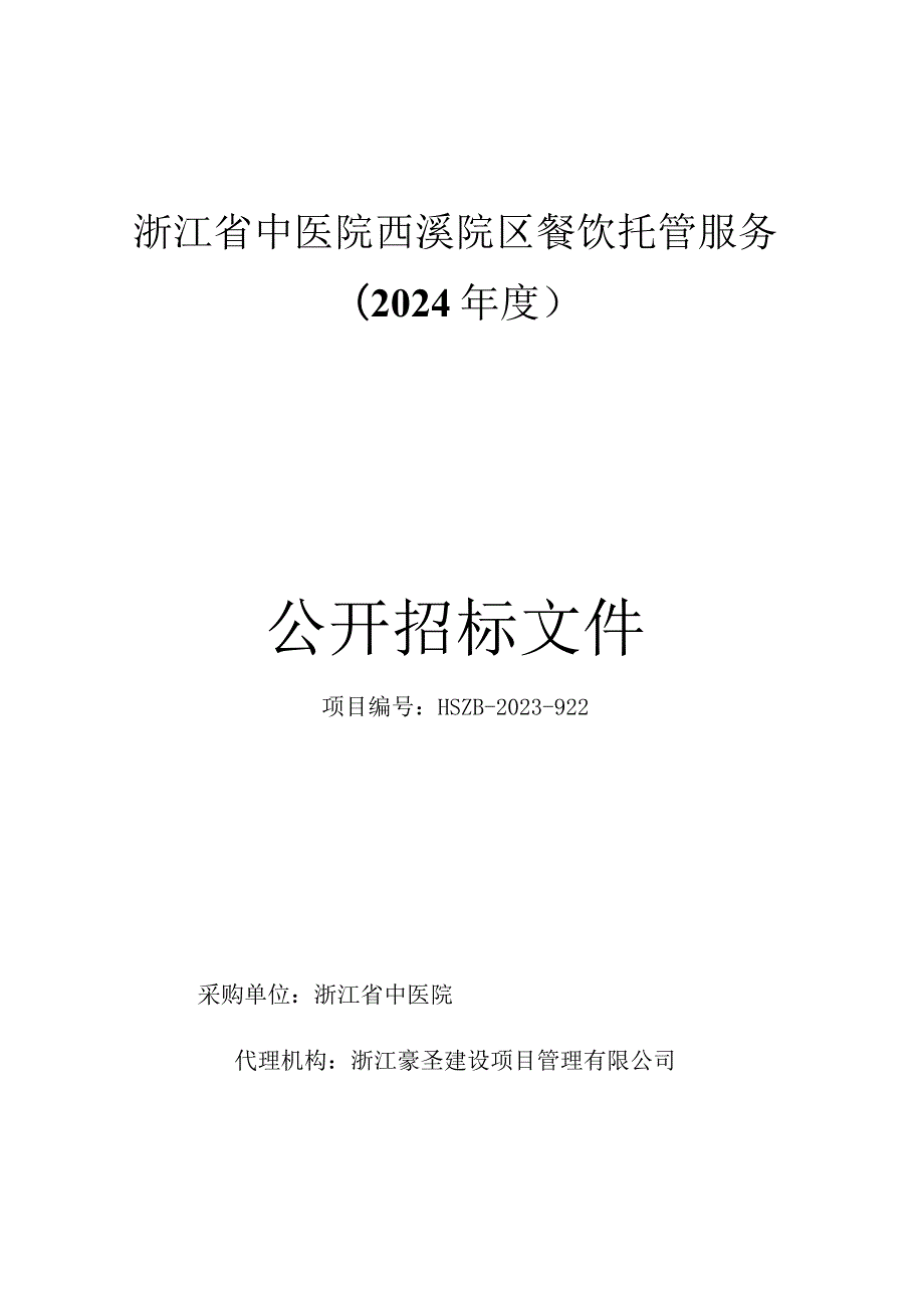 中医院西溪院区餐饮托管服务（2024年度）招标文件.docx_第1页