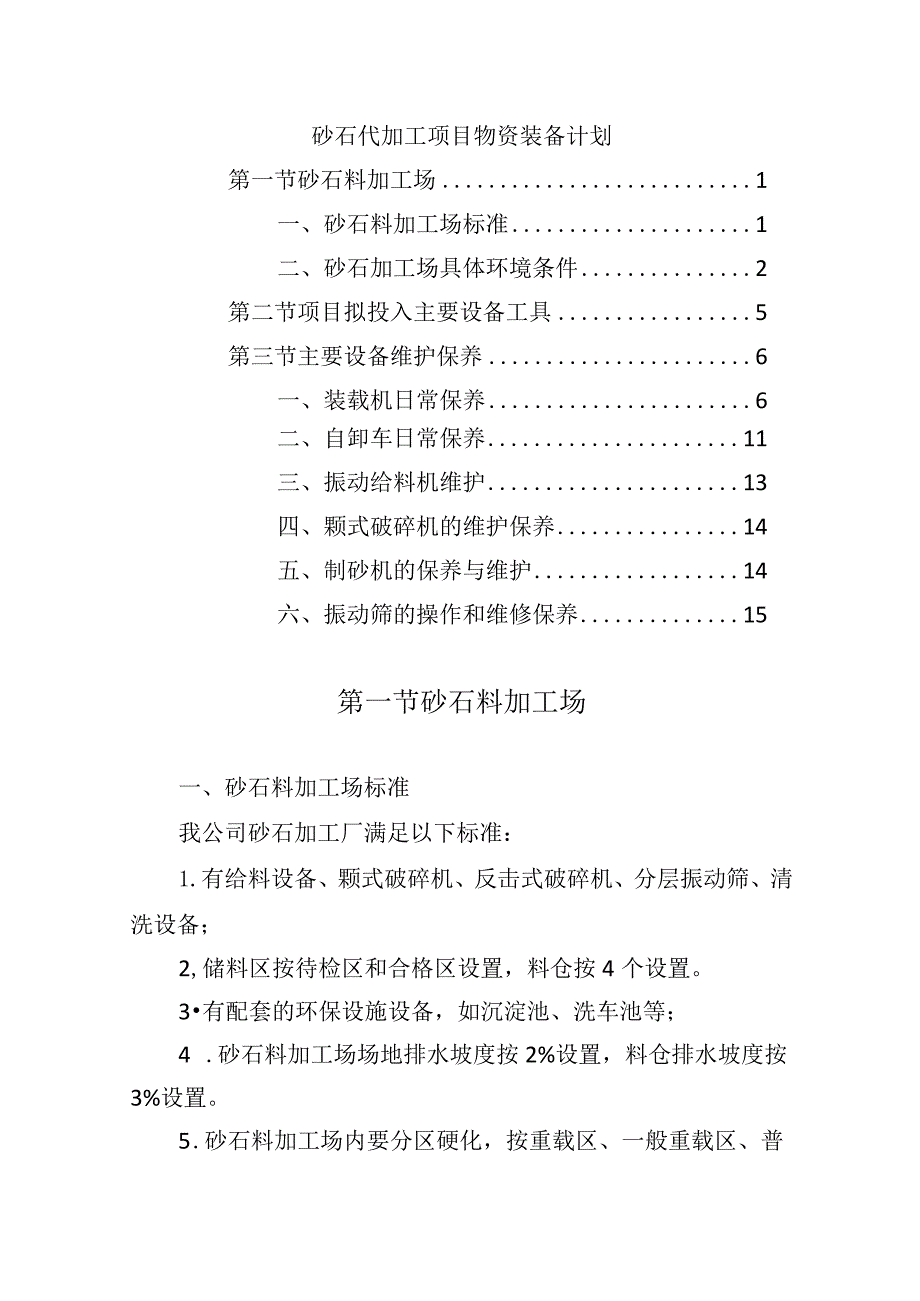 砂石代加工项目物资装备计划.docx_第1页