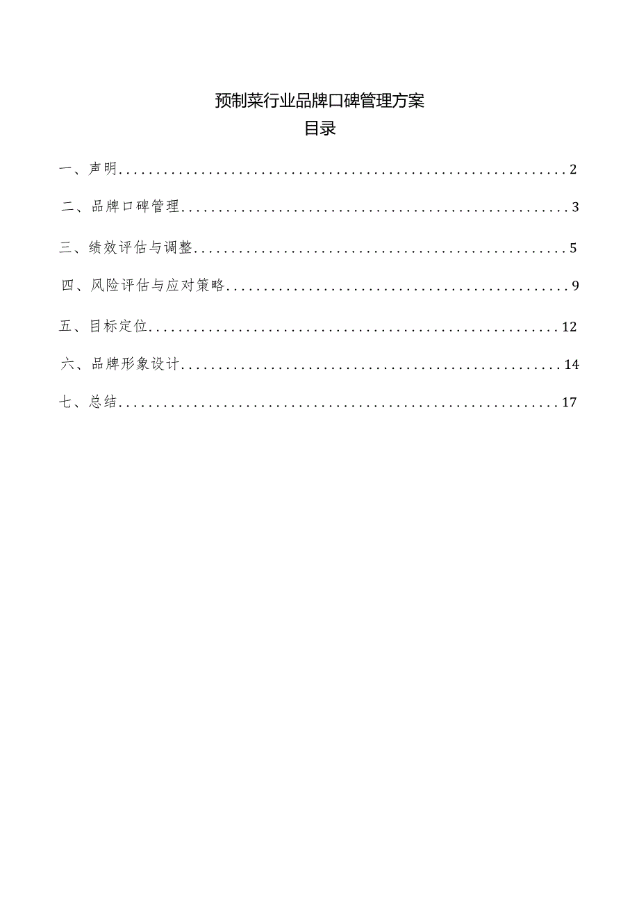 预制菜行业品牌口碑管理方案.docx_第1页