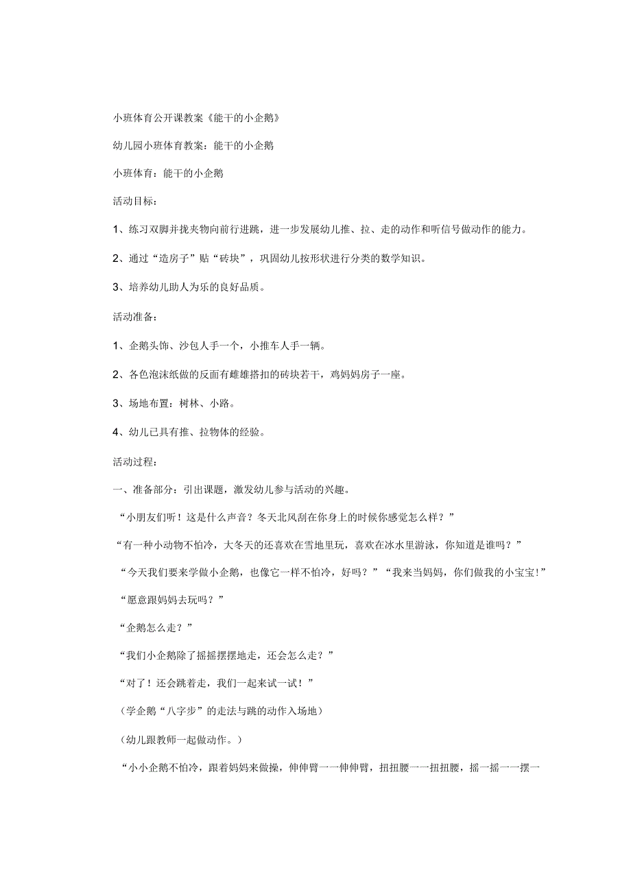 幼儿园小班体育公开课教学设计《能干的小企鹅》.docx_第1页