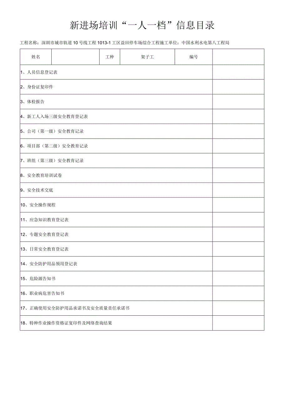 架子工一人一档安全教育十八份资料.docx_第1页