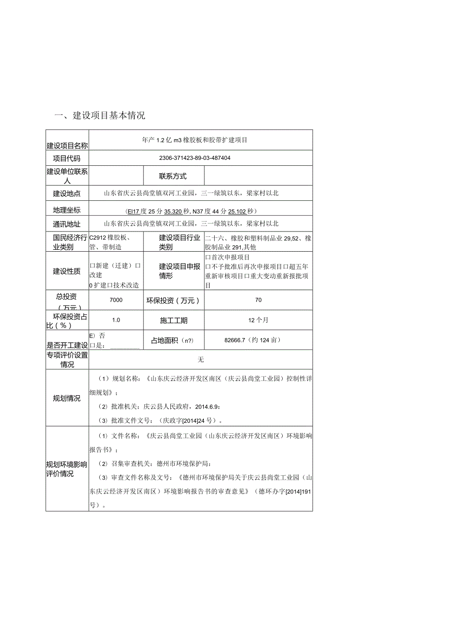 年产1.2亿m3橡胶板和胶带扩建项目环评报告表.docx_第2页