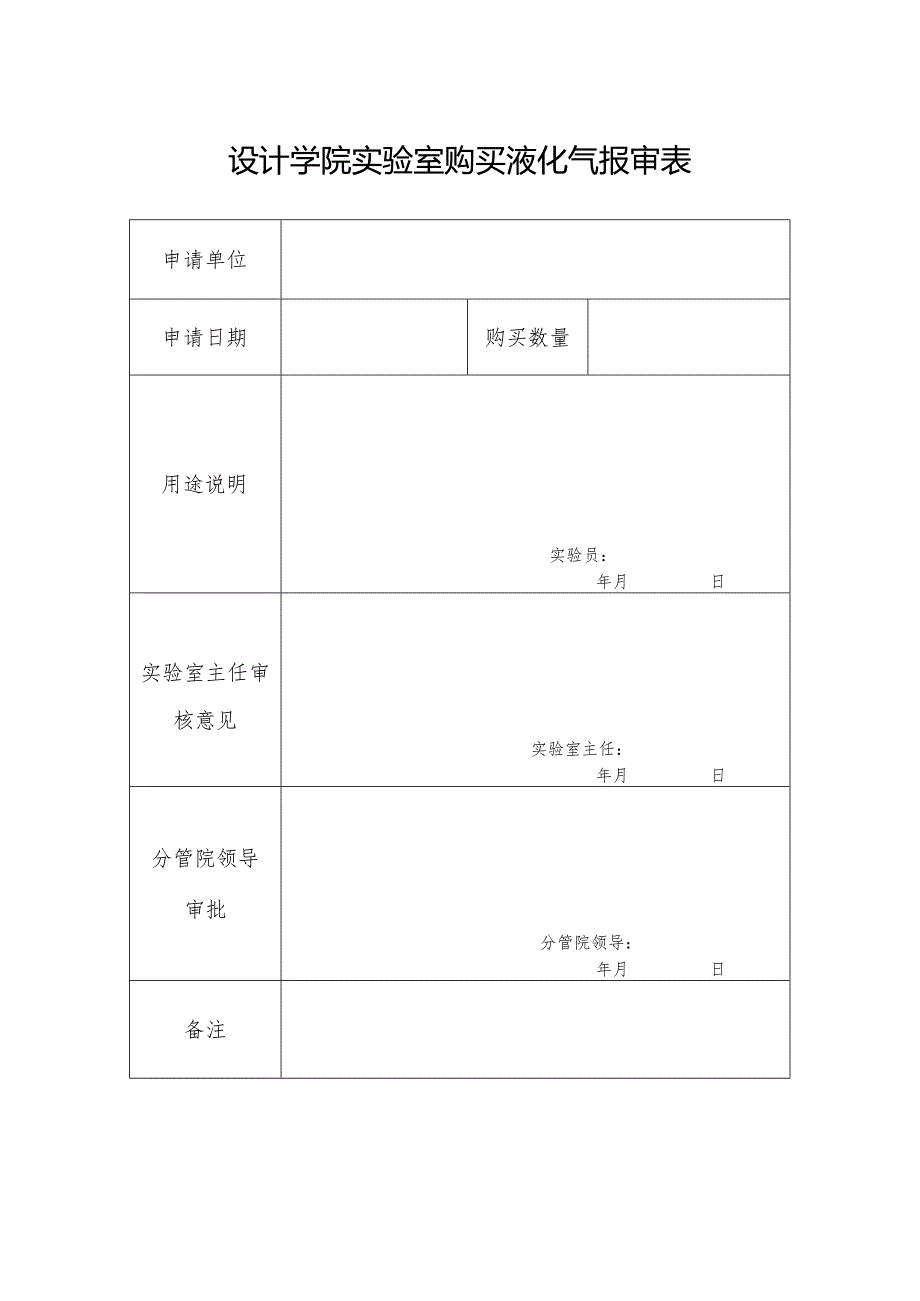 设计学院实验室购买液化气报审表.docx_第1页