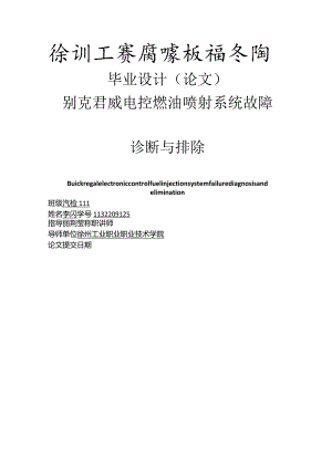 汽车检测与维修毕业设计-别克君威电控燃油喷射系统故障诊断与排除.docx