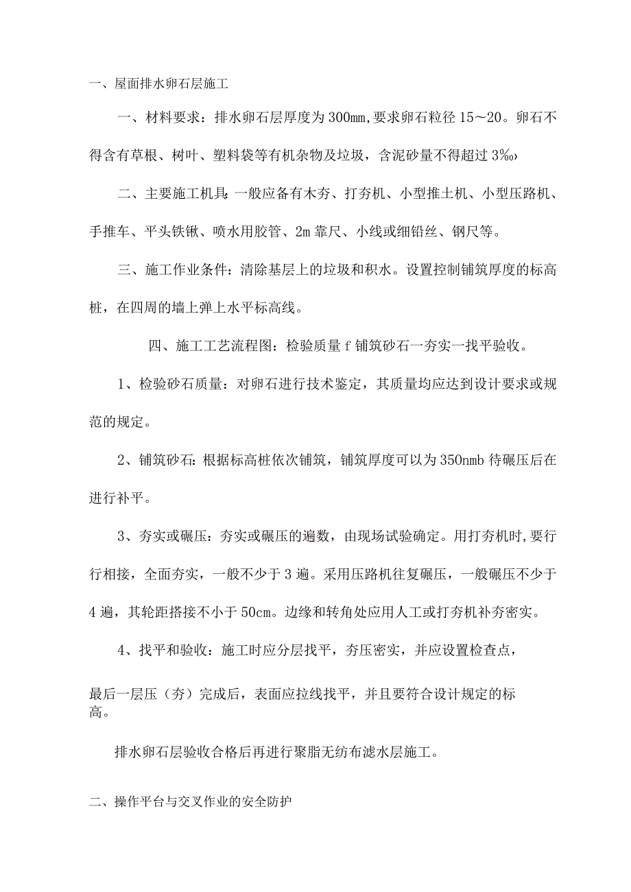 屋面排水卵石层施工.docx_第1页