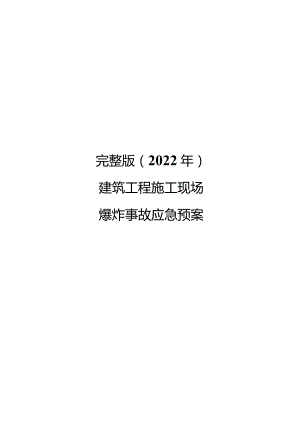 完整版（2022年）建筑工程施工现场爆炸事故应急预案.docx