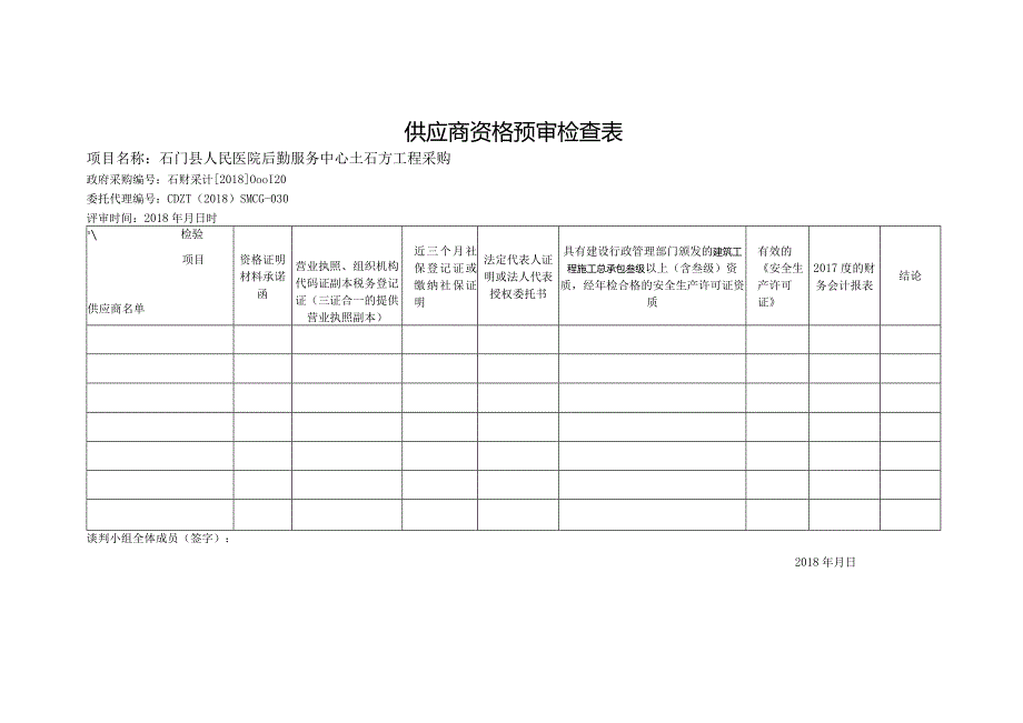 供应商资格预审检查表.docx_第1页