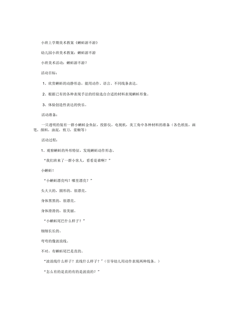 幼儿园小班上学期美术教学设计《蝌蚪游不游》.docx_第1页