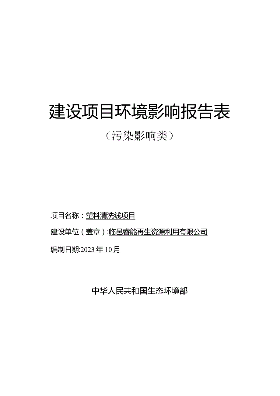 塑料清洗线项目环评报告表.docx_第1页