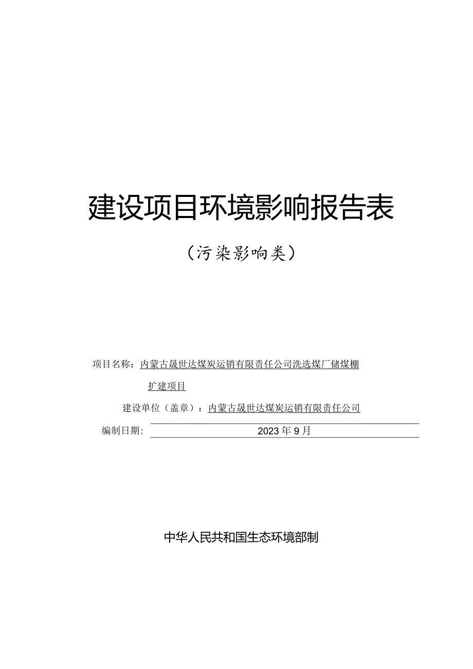 洗选煤厂储煤棚扩建项目环评报告表.docx_第1页