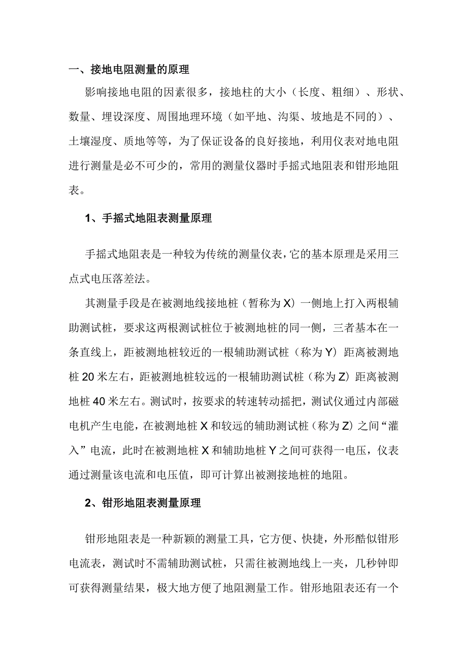 电工知识课堂：接地电阻的测量.docx_第1页