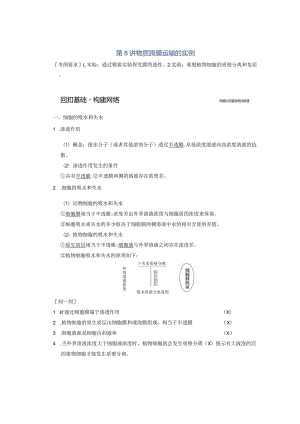 第8讲物质跨膜运输的实例.docx