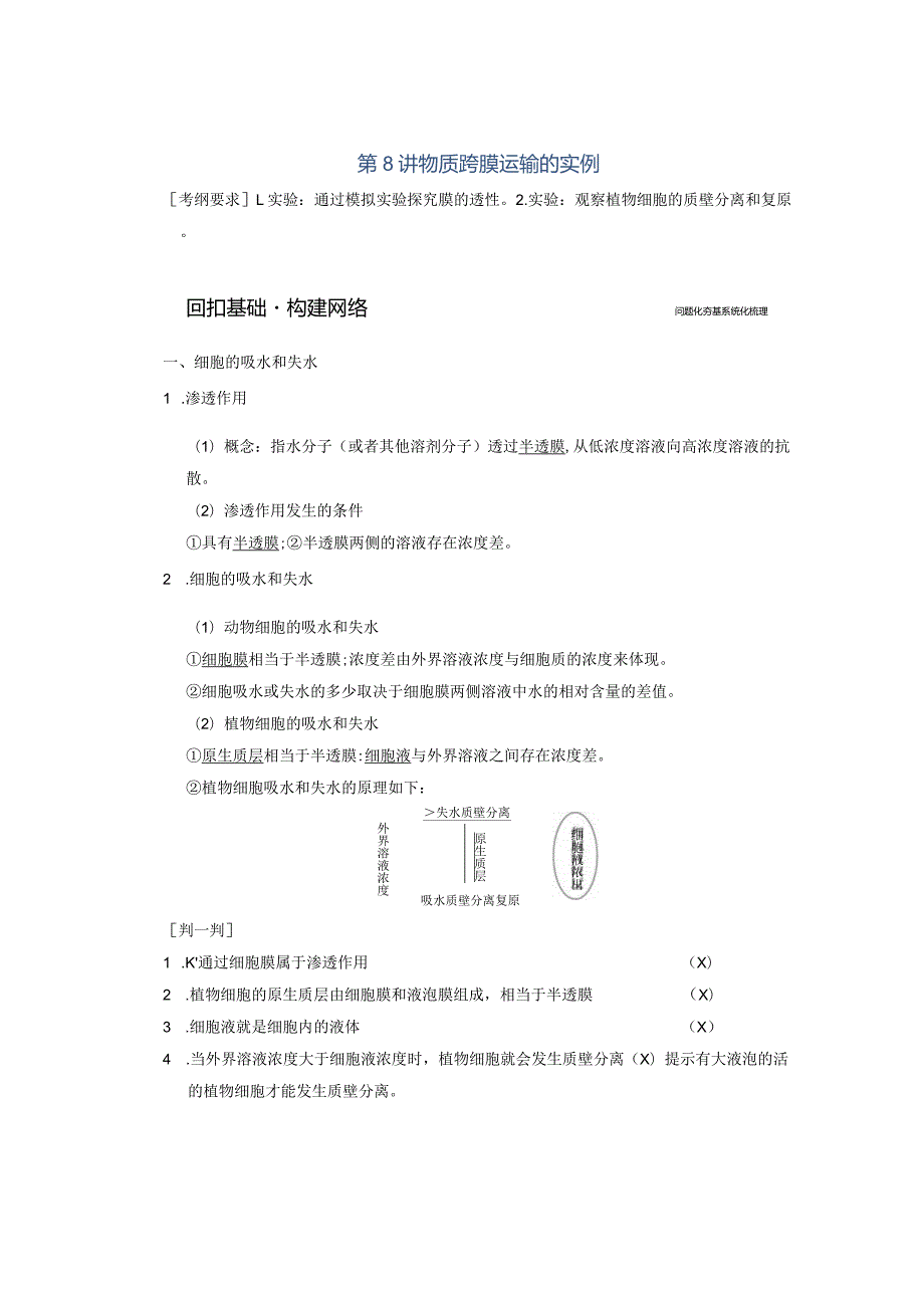 第8讲物质跨膜运输的实例.docx_第1页