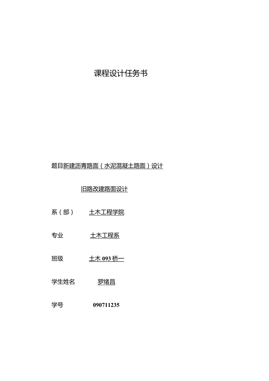 新建沥青路面（水泥混凝土路面）设计旧路改建路面设计课程设计论文精荐.docx_第1页