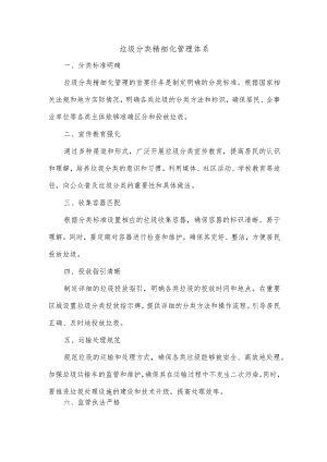 垃圾分类精细化管理体系.docx