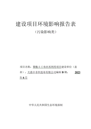 聚酯土工布丝再利用项目环评报告表.docx