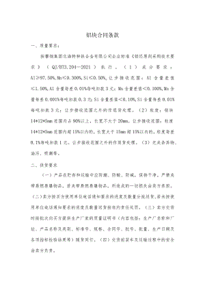 铝块合同条款.docx