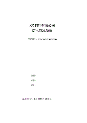 材料公司防汛应急预案.docx