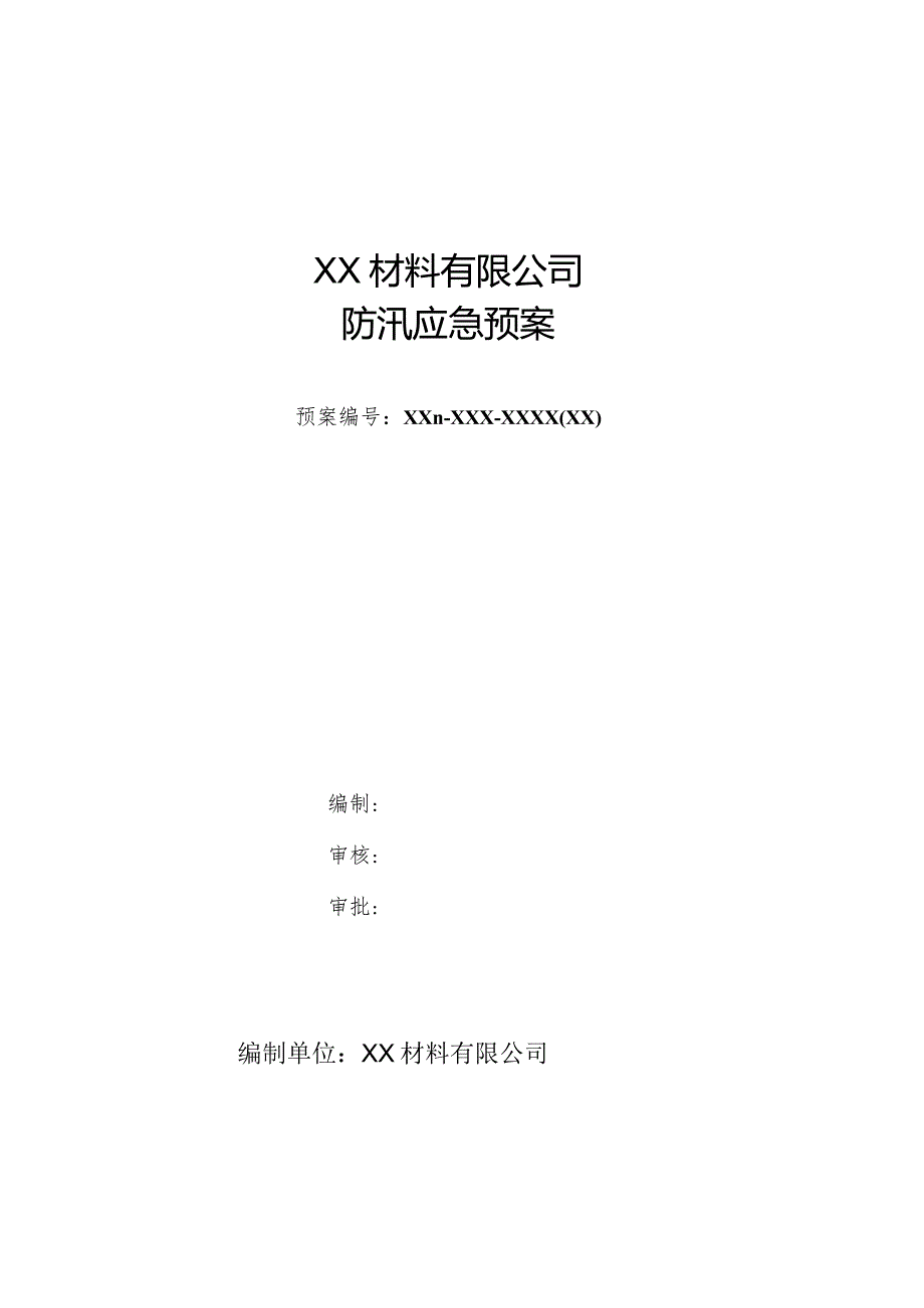 材料公司防汛应急预案.docx_第1页