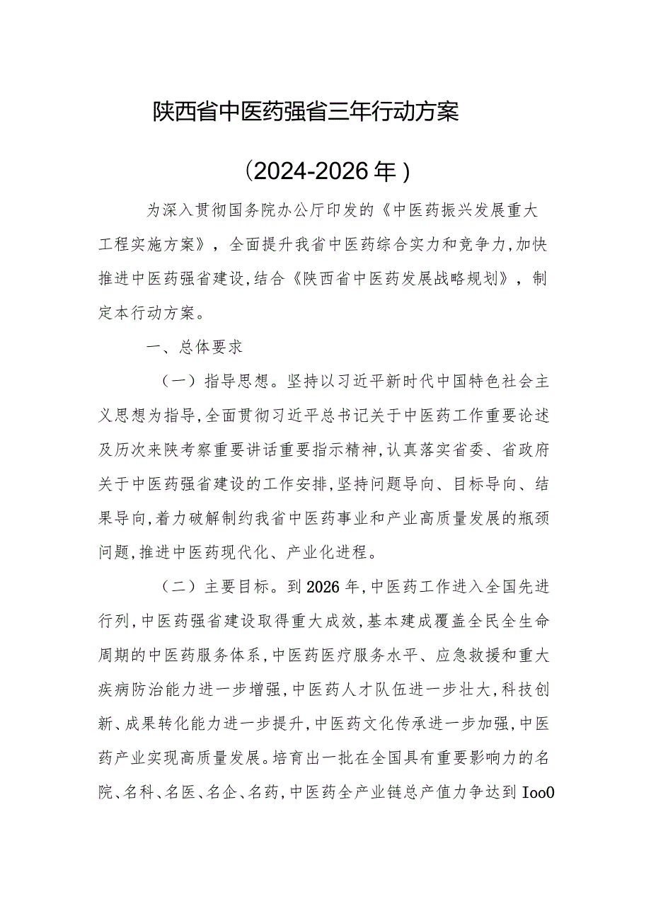 陕西省中医药强省三年行动方案 (2024-2026年).docx_第1页