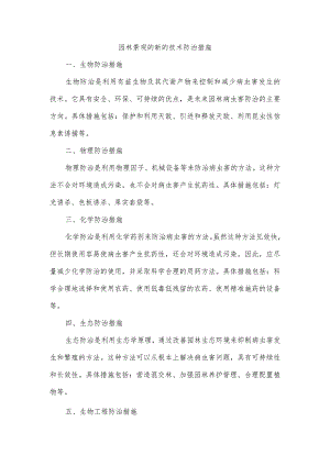 园林景观的新的技术防治措施.docx