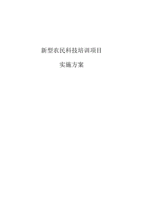 新型农民科技培训项目实施方案.docx