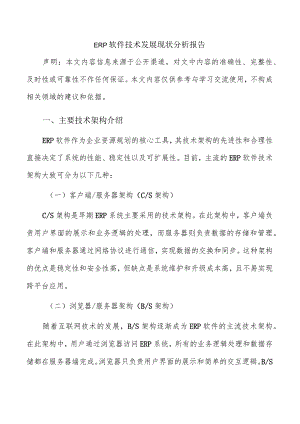 ERP软件技术发展现状分析报告.docx