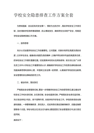 学校安全隐患排查工作方案全套.docx