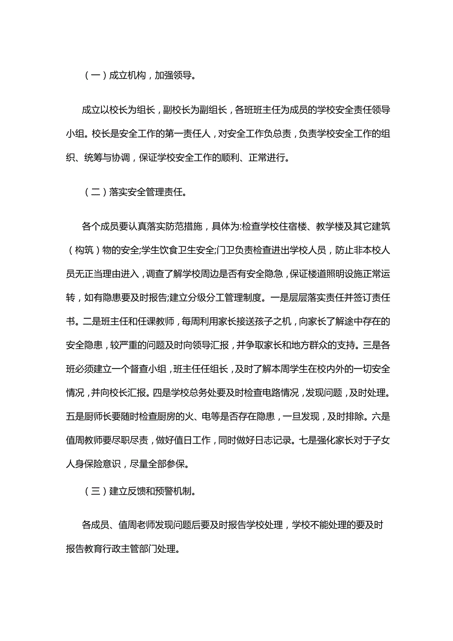 学校安全隐患排查工作方案全套.docx_第2页