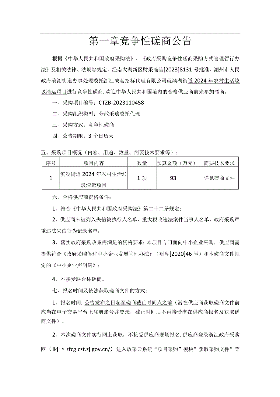 2024年农村生活垃圾清运项目招标文件.docx_第3页