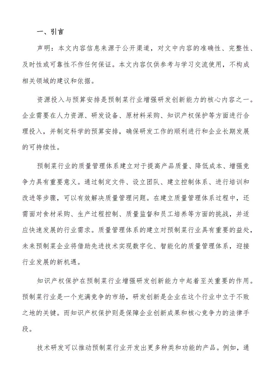 预制菜研发创新资源投入与预算安排方案.docx_第2页