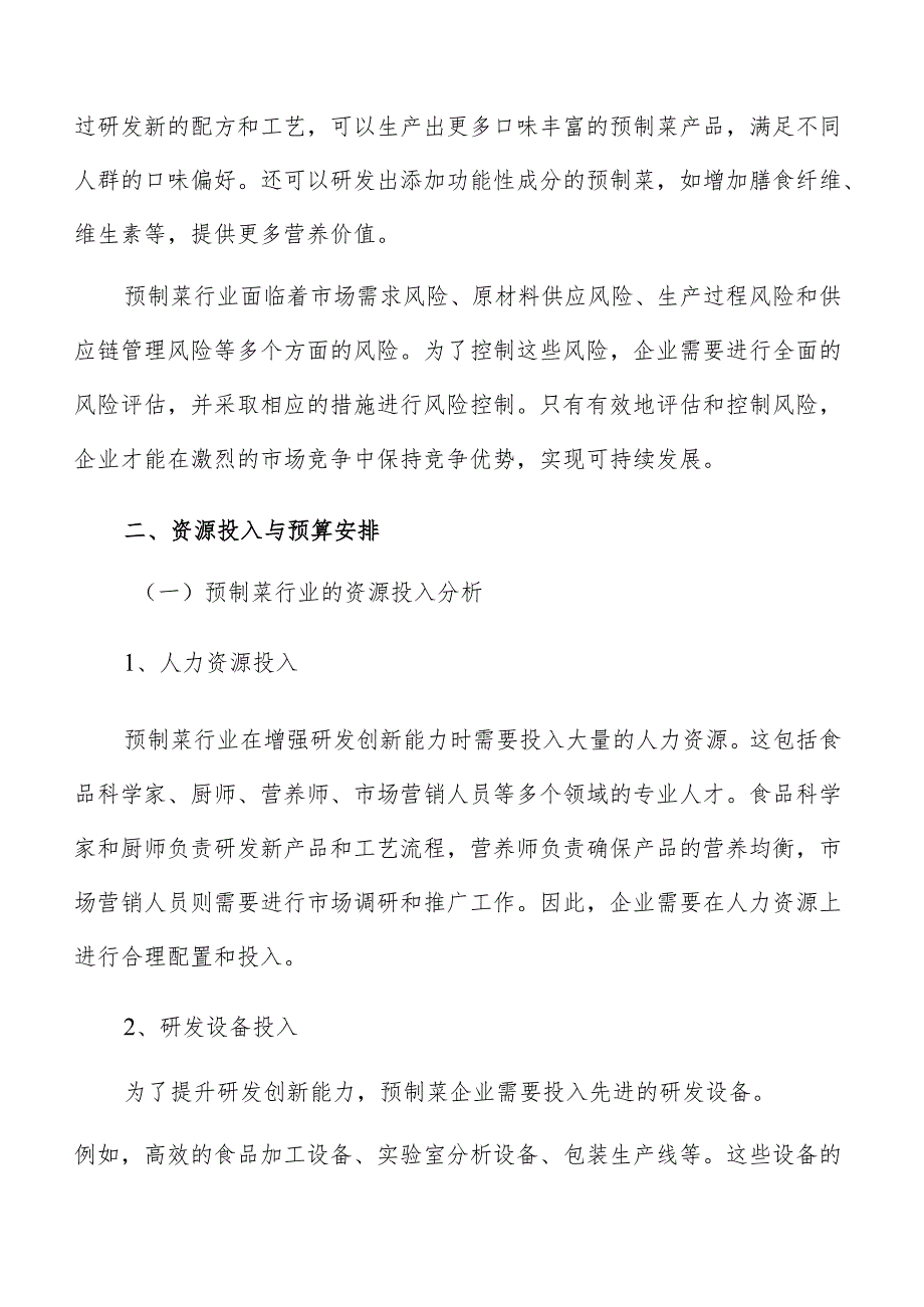 预制菜研发创新资源投入与预算安排方案.docx_第3页