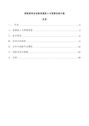 预制菜研发创新资源投入与预算安排方案.docx