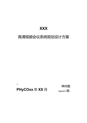 高清视频会议系统改造方案.docx