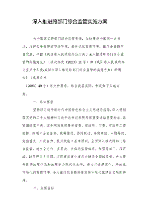 深入推进跨部门综合监管实施方案.docx