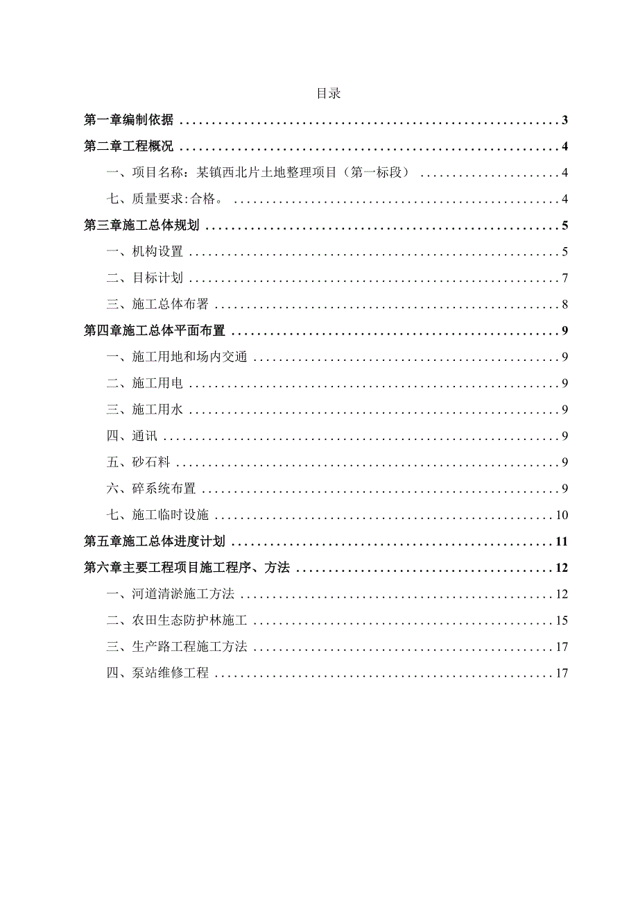 某镇西北片土地整理项目施工组织设计.docx_第2页