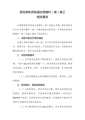 规范单轨吊轨道生根锚杆施工相关要求.docx