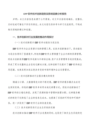 ERP软件技术创新趋势及影响因素分析报告.docx