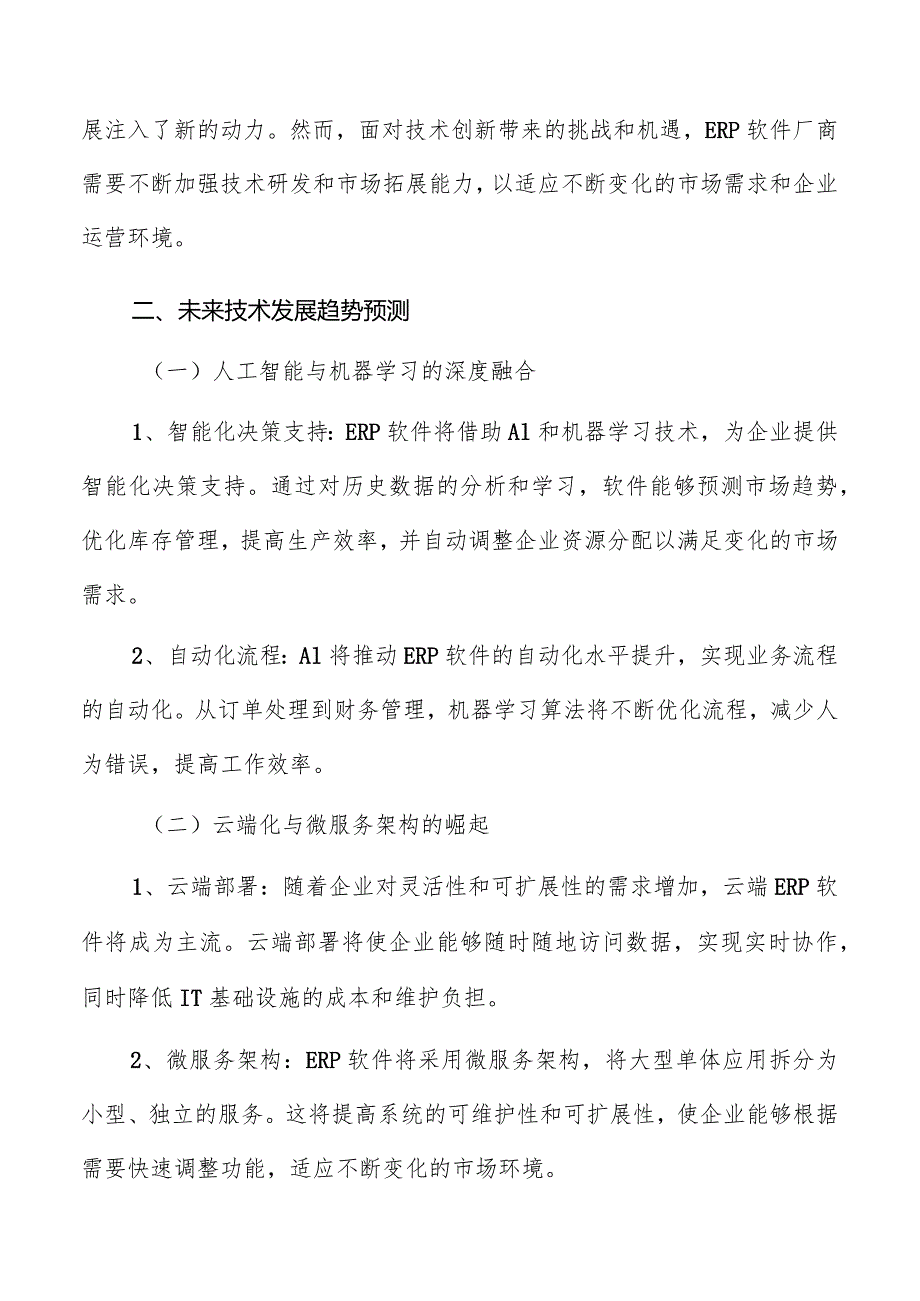 ERP软件技术创新趋势及影响因素分析报告.docx_第3页