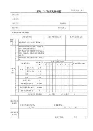 2.1.6.14预制“L”形梁允许偏差.docx