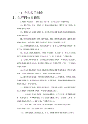 变电所管理应具备的制度.docx